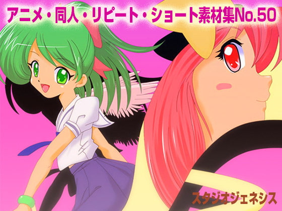 アニメ・同人BGリピートショート 素材集No.50