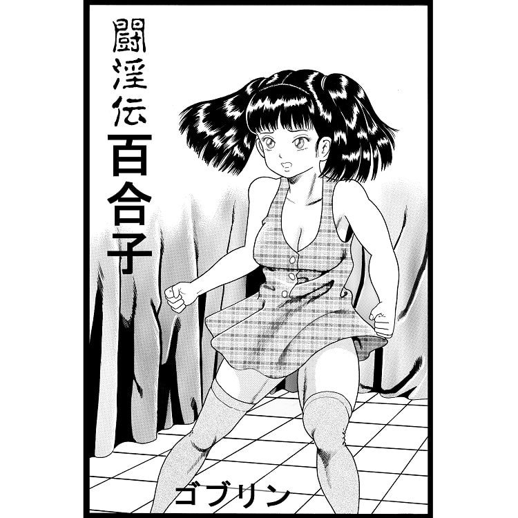 ゴブチョイス第3巻激闘編