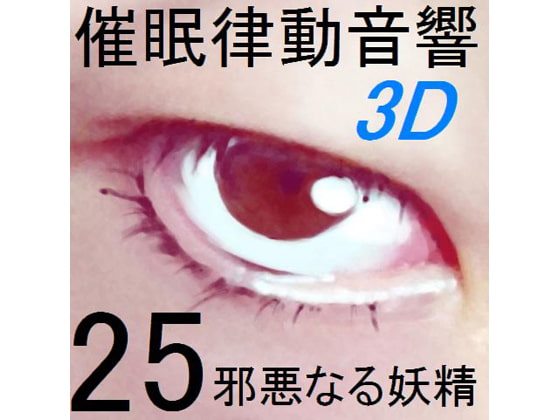 立体催眠律動音響セット25 邪悪なる妖精