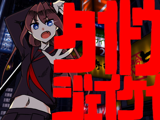 タイトウジェイケイ