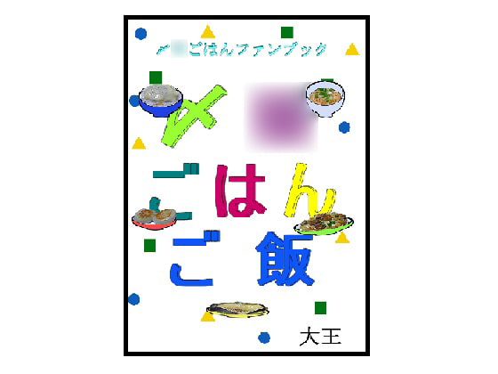 〆○ごはんご飯