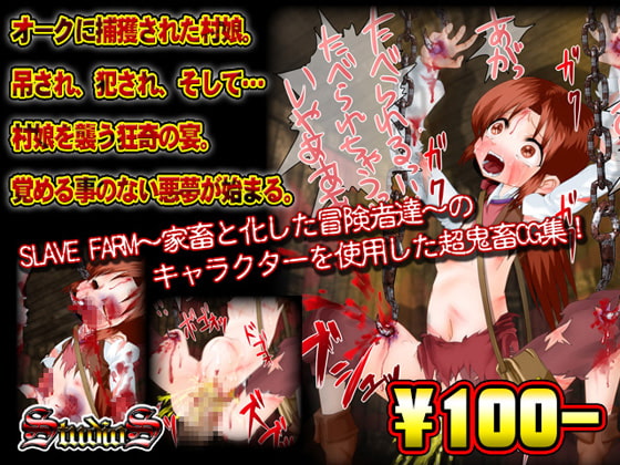 【100円】超鬼畜CG集～村娘編～