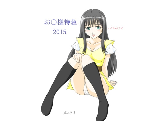 お○様特急 2015