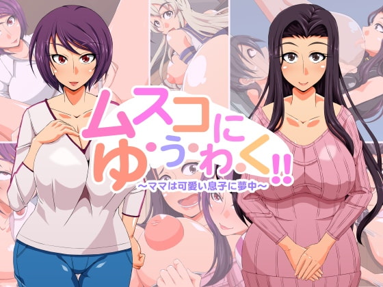 ムスコにゆ・う・わ・く!!〜ママは可愛い息子に夢中〜