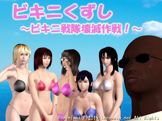 ビキニくずし ～ビキニ戦隊壊滅作戦!～