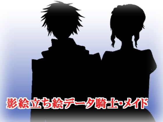 影絵立ち絵データ 騎士、メイド版