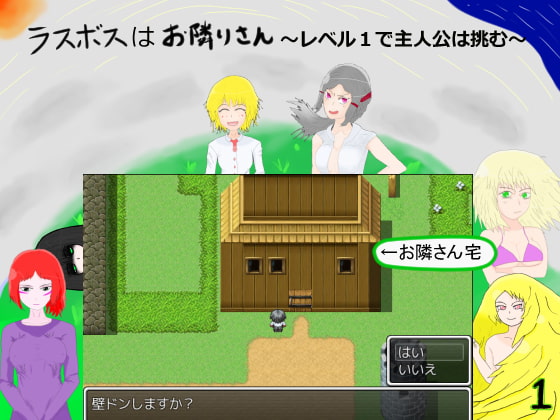 ラスボスはお隣りさん～レベル1で主人公は挑む～