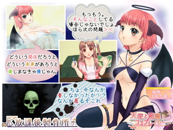 天使と悪魔とコスプレイヤー