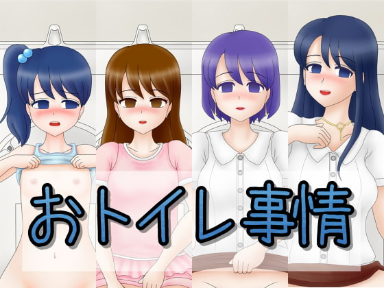 おトイレ事情