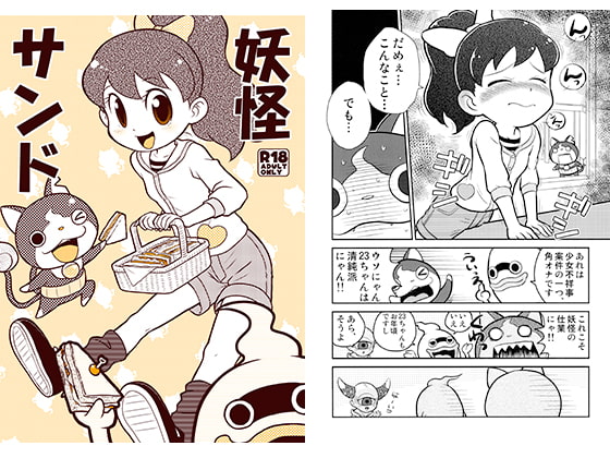 妖怪サンド