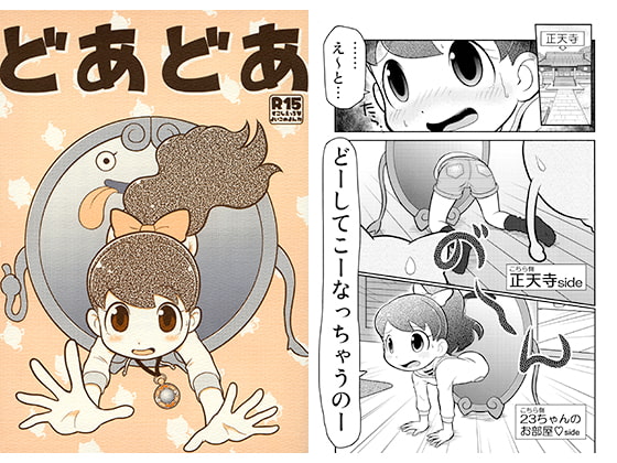 どあどあ