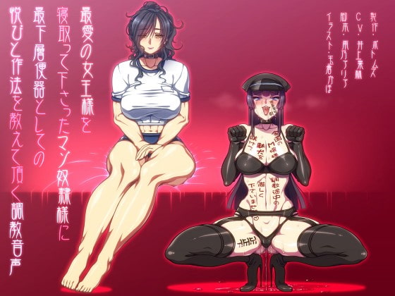 最愛の女王様を寝取って下さったマゾ奴隷様に最下層便器としての悦びと作法を教えて頂く調教音声