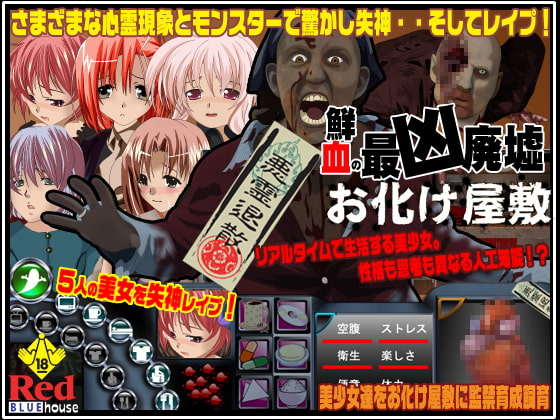 鮮血の最凶廃墟 お化け屋敷