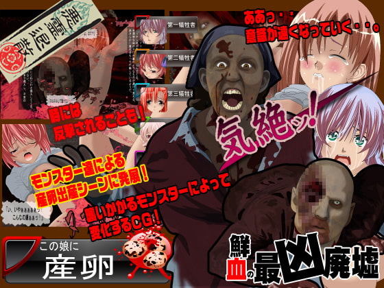 鮮血の最凶廃墟 お化け屋敷