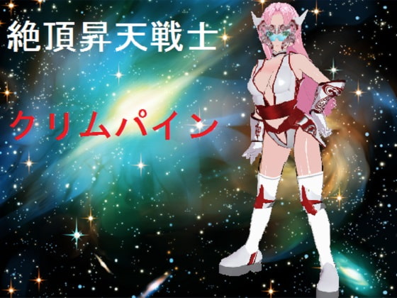 絶頂昇天戦士 クリムパイン