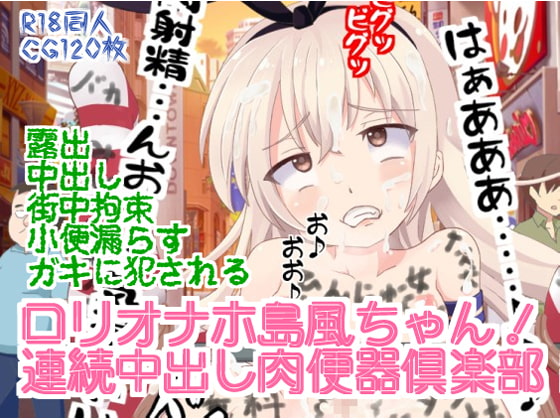 ロリオナホ島○ちゃん!連続中出し肉便器倶楽部