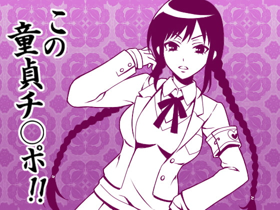 とにかく「チ○ポ」、CFNMオナクラの練習台に選ばれた童貞ち○ぽ