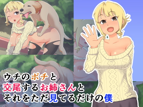 ウチのポチと交尾するお姉さんとそれをただ見てるだけの僕