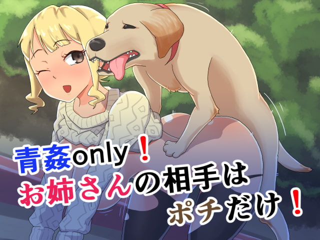 ウチのポチと交尾するお姉さんとそれをただ見てるだけの僕