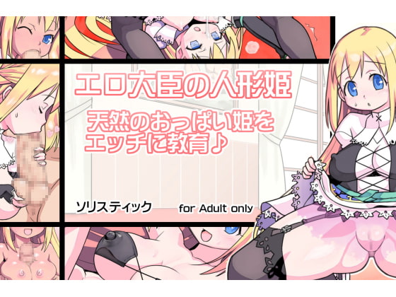 エロ大臣の人形姫 ～天然のおっぱい姫をエッチに教育♪～