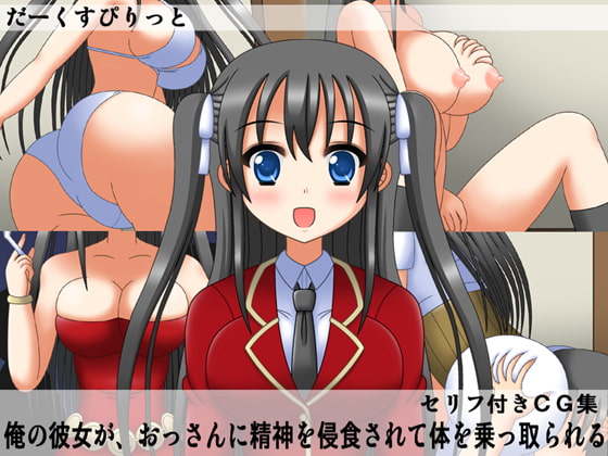 俺の彼女が、おっさんに精神を侵食されて体を乗っ取られる