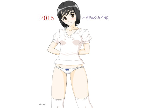 ハクリュウカイ (18)