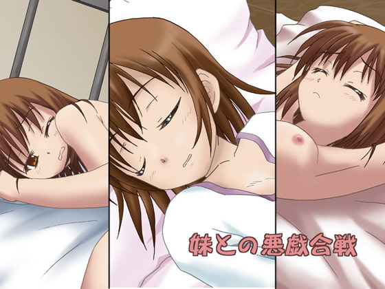 妹との悪戯合戦