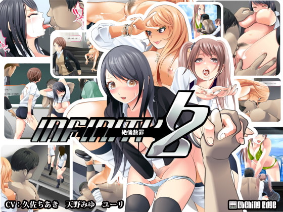 infinity Z ～絶倫赦罪～