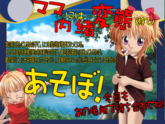 あそぼっ!今日もあの場所で待ち合わせね!