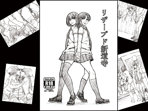 リザーブド新道寺