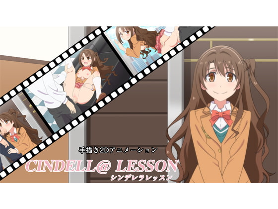 シンデレラレッスン