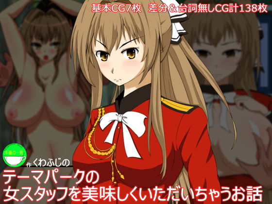 テーマパークの女スタッフを美味しくいただいちゃうお話