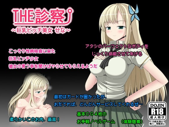 THE診察 vol2～巨乳ビッチ美女 せな～