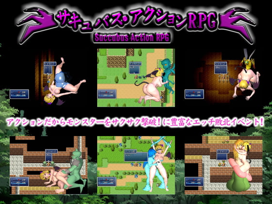サキュバス・アクションRPG