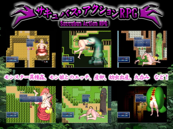 サキュバス・アクションRPG