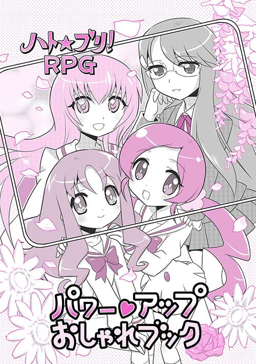 ハト☆プリ!RPG パワーアップおしゃれブック