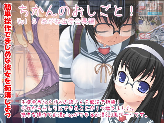 ちかんのおしごと!vol6 めがね生徒会長編