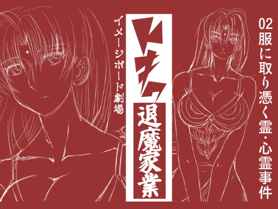 トキワ退魔家業02