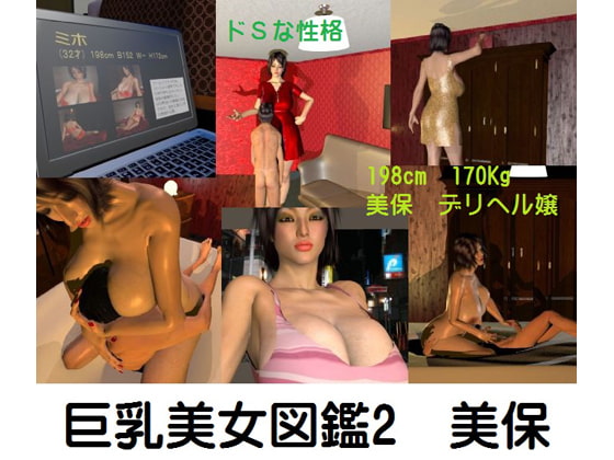 巨乳美女図鑑2 美保