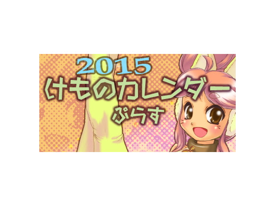 2015けものカレンダーぷらす