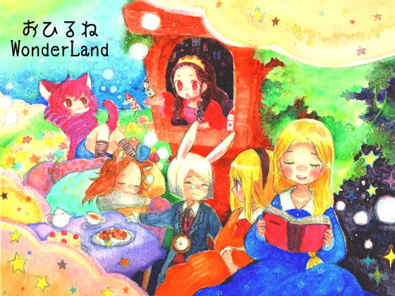 おひるねWonderland