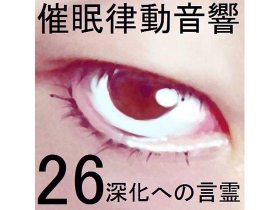 催眠律動音響セット26 深化への言霊