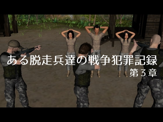 ある脱走兵達の戦争犯罪記録 第3章
