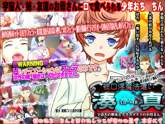 被口淫魔法遣い湊真 宇宙人の襲来とクラスメイトのお母さん