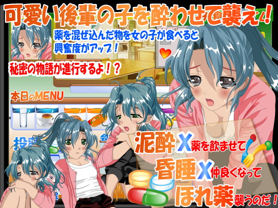 泥酔X昏睡Xほれ薬 先輩、ダメですって・・・