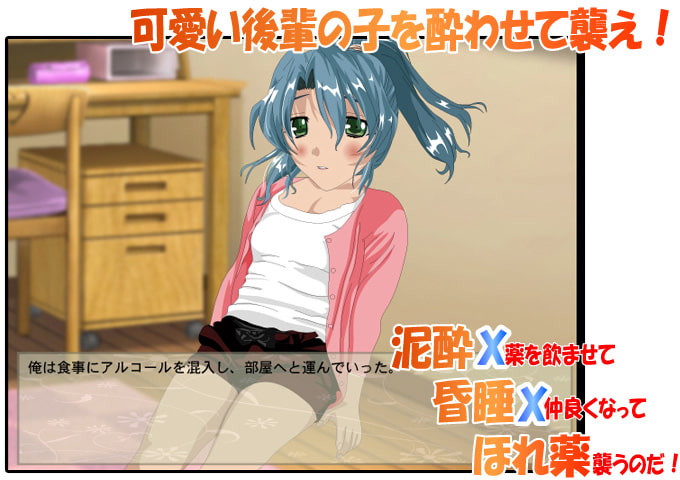 泥酔X昏睡Xほれ薬 先輩、ダメですって・・・