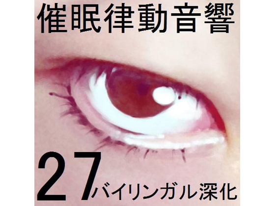 催眠律動音響セット27 バイリンガル深化