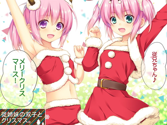 従姉妹の双子とクリスマス。