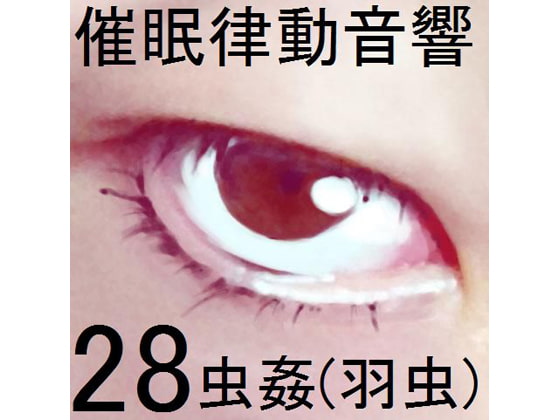 催眠律動音響セット28 虫姦(羽虫)