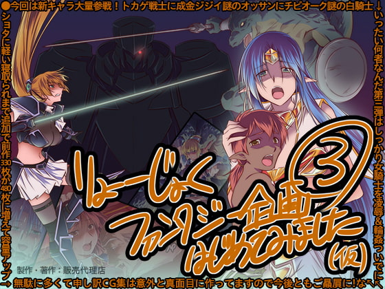 りょーじょくファンタジー企画(3)はじめてみました(仮)